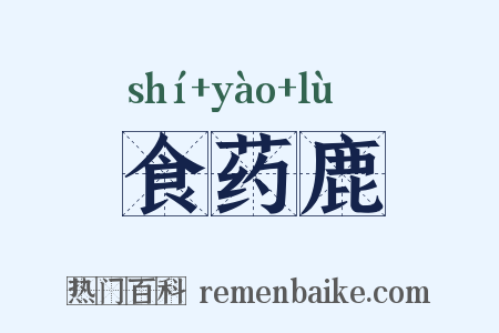 食药鹿是什么意思的图片